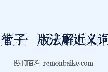 管子·版法解近义词是什么意思的图片